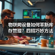 物联网设备如何革新库存管理?四招巧妙方法揭秘(图3) 物联网设备如何革新库存管理?四招巧妙方法揭秘(图3)