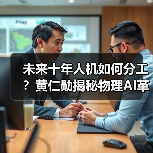 未来十年人机如何分工?黄仁勋揭秘物理AI革命(图1) 未来十年人机如何分工?黄仁勋揭秘物理AI革命(图1)