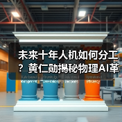 未来十年人机如何分工?黄仁勋揭秘物理AI革命(图3) 未来十年人机如何分工?黄仁勋揭秘物理AI革命(图3)