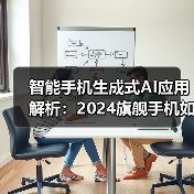 智能手机生成式AI应用解析：2024旗舰手机如何革新体验？（图3）