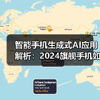 智能手机生成式AI应用解析：2024旗舰手机如何革新体验？（图4）