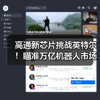 高通新芯片挑战英特尔!瞄准万亿机器人市场(图2) 高通新芯片挑战英特尔!瞄准万亿机器人市场(图2)