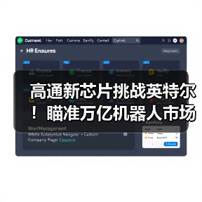 高通新芯片挑战英特尔!瞄准万亿机器人市场(图3) 高通新芯片挑战英特尔!瞄准万亿机器人市场(图3)