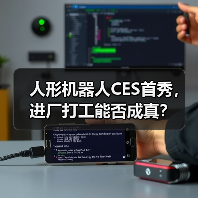人形机器人CES首秀,进厂打工能否成真?(图4) 人形机器人CES首秀,进厂打工能否成真?(图4)