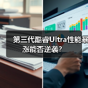 第三代酷睿Ultra性能暴涨能否逆袭?(图1) 第三代酷睿Ultra性能暴涨能否逆袭?(图1)
