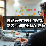 性能五倍跃升!英伟达新芯片如何重塑AI算力格局?(图2) 性能五倍跃升!英伟达新芯片如何重塑AI算力格局?(图2)