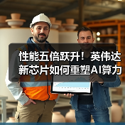 性能五倍跃升!英伟达新芯片如何重塑AI算力格局?(图1) 性能五倍跃升!英伟达新芯片如何重塑AI算力格局?(图1)