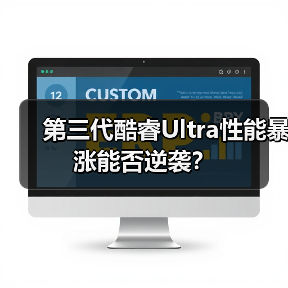 第三代酷睿Ultra性能暴涨能否逆袭?(图3) 第三代酷睿Ultra性能暴涨能否逆袭?(图3)