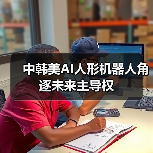 中韩美AI人形机器人角逐未来主导权(图1) 中韩美AI人形机器人角逐未来主导权(图1)