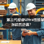 第三代酷睿Ultra性能暴涨能否逆袭?(图4) 第三代酷睿Ultra性能暴涨能否逆袭?(图4)