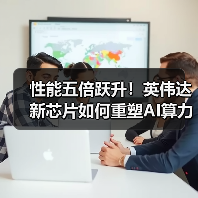 性能五倍跃升!英伟达新芯片如何重塑AI算力格局?(图3) 性能五倍跃升!英伟达新芯片如何重塑AI算力格局?(图3)