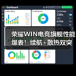 荣耀WIN电竞旗舰性能爆表！续航+散热双突破（图1）