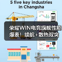 荣耀WIN电竞旗舰性能爆表！续航+散热双突破（图3）