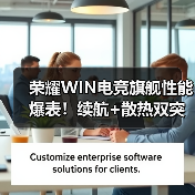 荣耀WIN电竞旗舰性能爆表！续航+散热双突破（图4）