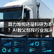 算力堆砌还是科研为本?AI教父怒斥行业泡沫(图3) 算力堆砌还是科研为本?AI教父怒斥行业泡沫(图3)