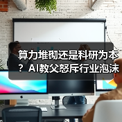 算力堆砌还是科研为本?AI教父怒斥行业泡沫(图4) 算力堆砌还是科研为本?AI教父怒斥行业泡沫(图4)