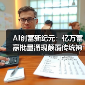 AI创富新纪元：亿万富豪批量涌现颠覆传统神话（图2）