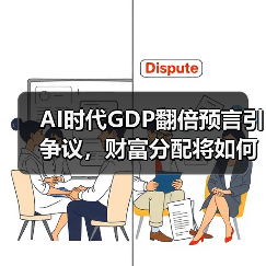 AI时代GDP翻倍预言引争议,财富分配将如何重塑?(图3) AI时代GDP翻倍预言引争议,财富分配将如何重塑?(图3)
