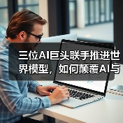 三位AI巨头联手推进世界模型,如何颠覆AI与游戏产业?(图2) 三位AI巨头联手推进世界模型,如何颠覆AI与游戏产业?(图2)