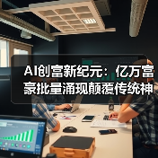 AI创富新纪元：亿万富豪批量涌现颠覆传统神话（图4）