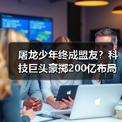 屠龙少年终成盟友?科技巨头豪掷200亿布局AI推理战(图3) 屠龙少年终成盟友?科技巨头豪掷200亿布局AI推理战(图3)