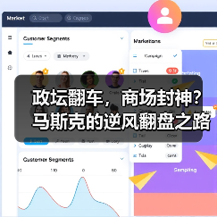 政坛翻车,商场封神?马斯克的逆风翻盘之路(图1) 政坛翻车,商场封神?马斯克的逆风翻盘之路(图1)