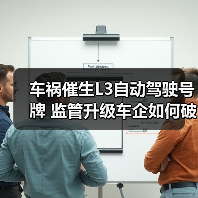 车祸催生L3自动驾驶号牌 监管升级车企如何破局(图2) 车祸催生L3自动驾驶号牌 监管升级车企如何破局(图2)