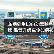 车祸催生L3自动驾驶号牌 监管升级车企如何破局(图1) 车祸催生L3自动驾驶号牌 监管升级车企如何破局(图1)