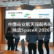 中国商业航天提前布局，挑战SpaceX 2026 IPO？（图2）