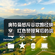 奥特曼怒斥谷歌路径狭窄:红色警报背后的战略反击(图1) 奥特曼怒斥谷歌路径狭窄:红色警报背后的战略反击(图1)
