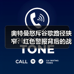 奥特曼怒斥谷歌路径狭窄:红色警报背后的战略反击(图2) 奥特曼怒斥谷歌路径狭窄:红色警报背后的战略反击(图2)