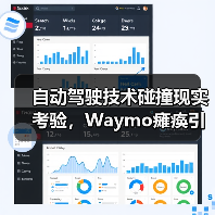 自动驾驶技术碰撞现实考验,Waymo瘫痪引热议(图2) 自动驾驶技术碰撞现实考验,Waymo瘫痪引热议(图2)