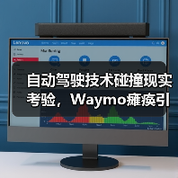 自动驾驶技术碰撞现实考验,Waymo瘫痪引热议(图1) 自动驾驶技术碰撞现实考验,Waymo瘫痪引热议(图1)