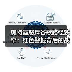 奥特曼怒斥谷歌路径狭窄:红色警报背后的战略反击(图4) 奥特曼怒斥谷歌路径狭窄:红色警报背后的战略反击(图4)