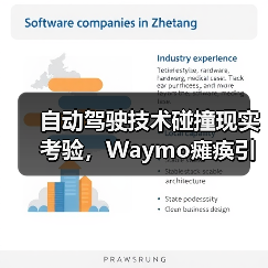 自动驾驶技术碰撞现实考验,Waymo瘫痪引热议(图3) 自动驾驶技术碰撞现实考验,Waymo瘫痪引热议(图3)