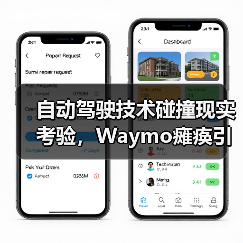 自动驾驶技术碰撞现实考验,Waymo瘫痪引热议(图4) 自动驾驶技术碰撞现实考验,Waymo瘫痪引热议(图4)