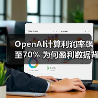 OpenAI计算利润率飙至70% 为何盈利数据背后暗藏危机？（图2）