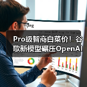 Pro级智商白菜价！谷歌新模型碾压OpenAI引热议（图1）