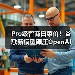 Pro级智商白菜价！谷歌新模型碾压OpenAI引热议（图4）