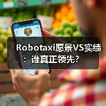 Robotaxi愿景VS实绩：谁真正领先？（图2）