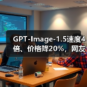 GPT-Image-1.5速度4倍、价格降20%，网友为何叹气？（图1）