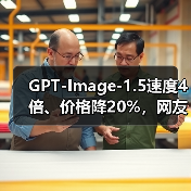 GPT-Image-1.5速度4倍、价格降20%，网友为何叹气？（图3）