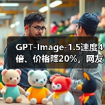 GPT-Image-1.5速度4倍、价格降20%，网友为何叹气？（图4）