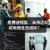 免费送模型,英伟达如何布局生态闭环?(图2) 免费送模型,英伟达如何布局生态闭环?(图2)