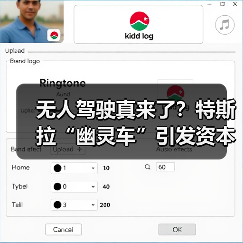 无人驾驶真来了？特斯拉“幽灵车”引发资本狂欢（图2）