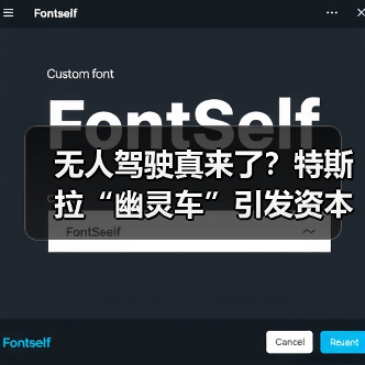 无人驾驶真来了？特斯拉“幽灵车”引发资本狂欢（图4）