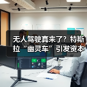 无人驾驶真来了？特斯拉“幽灵车”引发资本狂欢（图3）