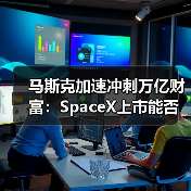马斯克加速冲刺万亿财富：SpaceX上市能否打破十年宿命？（图2）