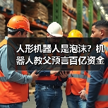 人形机器人是泡沫?机器人教父预言百亿资金灰飞烟灭(图3) 人形机器人是泡沫?机器人教父预言百亿资金灰飞烟灭(图3)