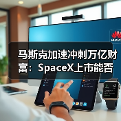 马斯克加速冲刺万亿财富：SpaceX上市能否打破十年宿命？（图4）